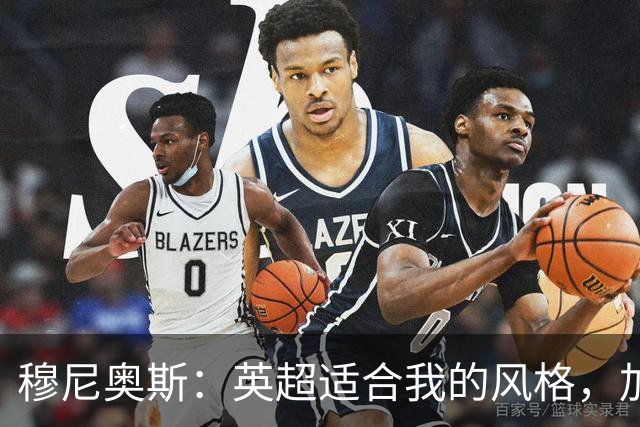 穆尼奥斯：英超适合我的风格，加盟利物浦是正确的决定